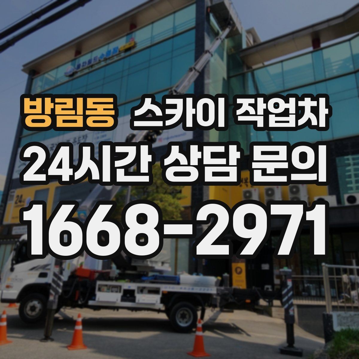 방림동 스카이 작업차 외벽 간판 자국 제거 작업도 가능합니다