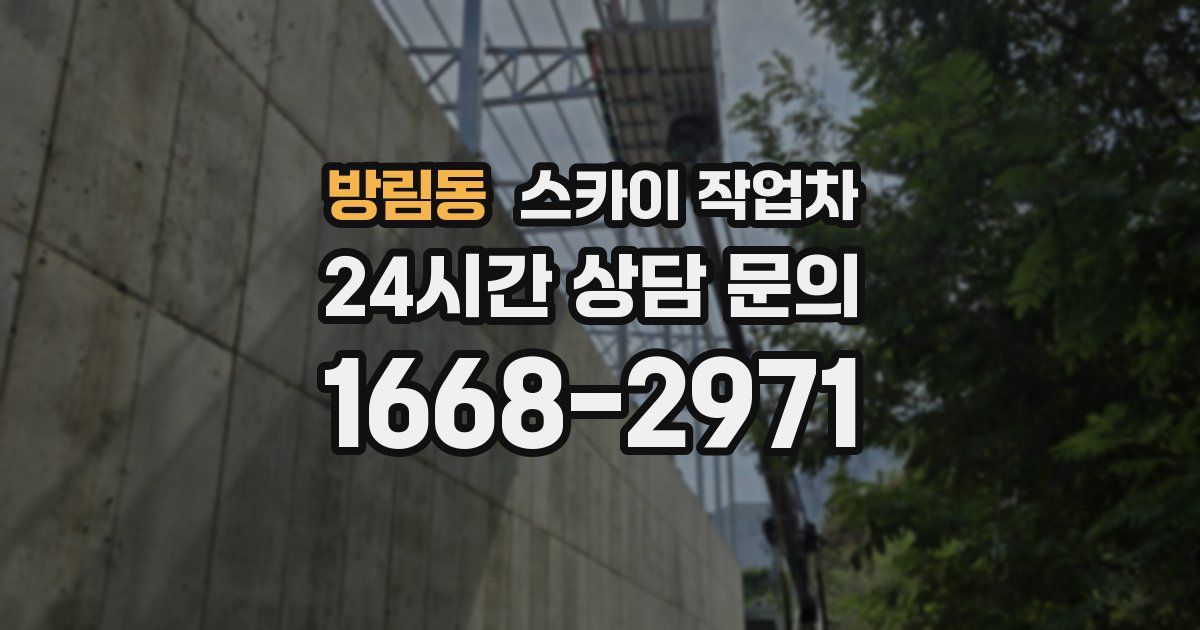 방림동 스카이 작업차