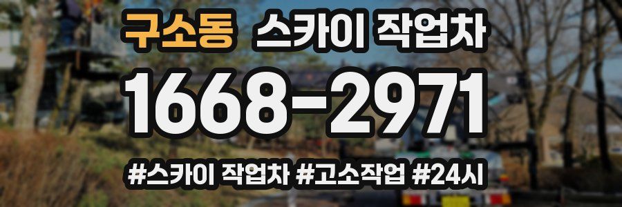 구소동 스카이 작업차