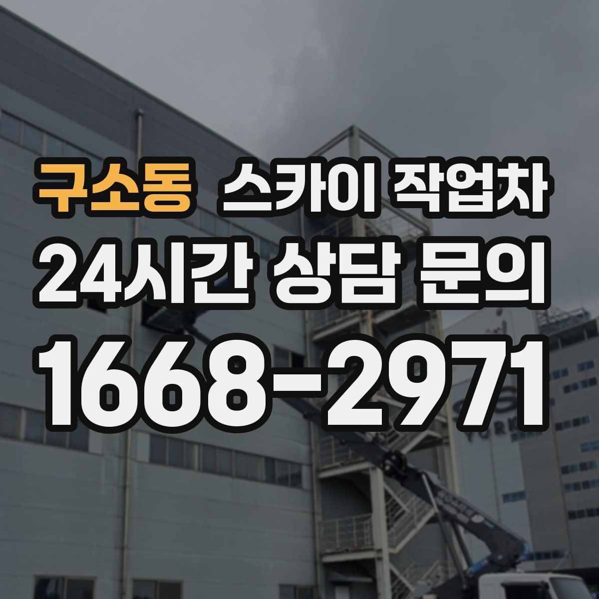 구소동 스카이 작업차