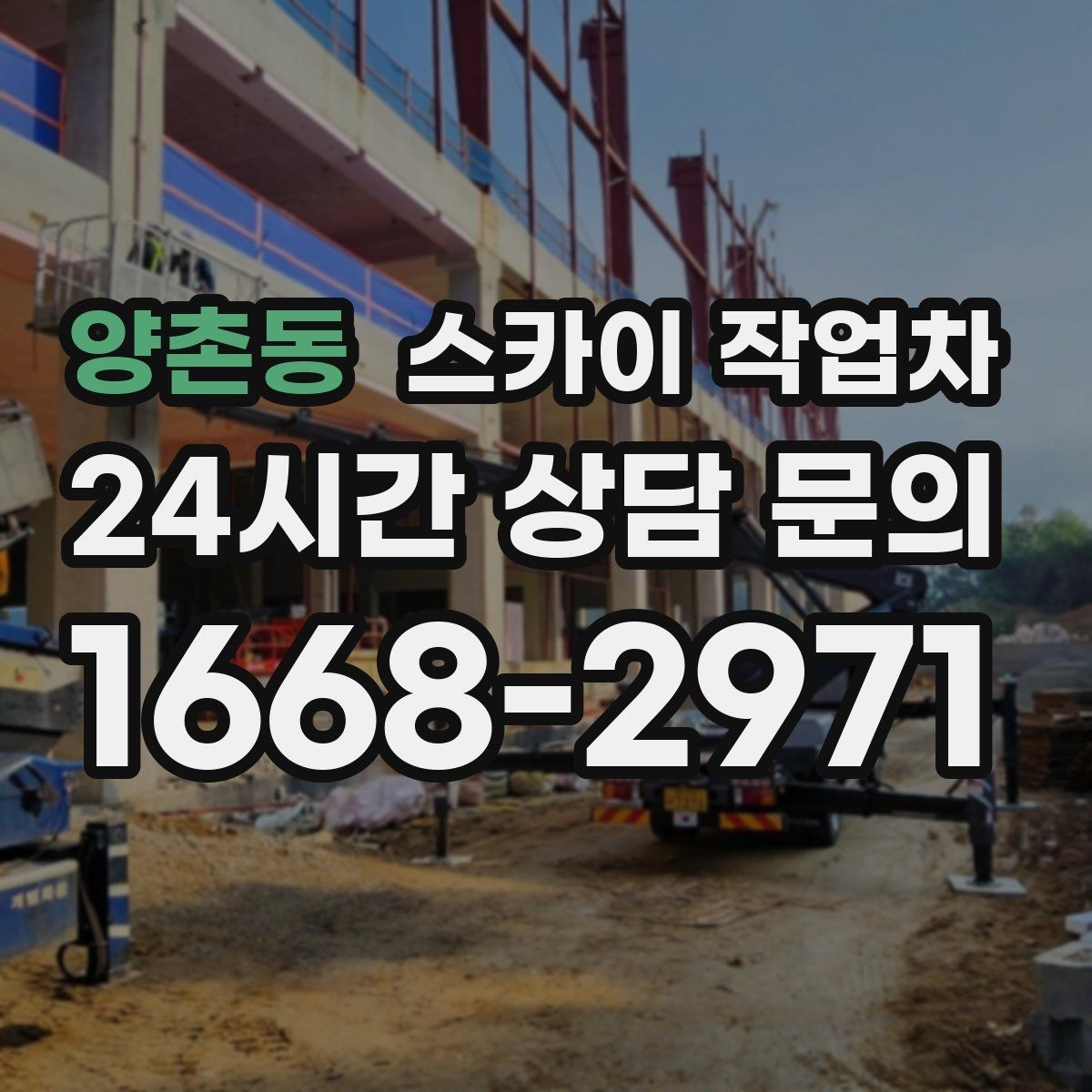 양촌동 스카이 작업차 간판 흔들림이 보이면 즉시 점검하세요