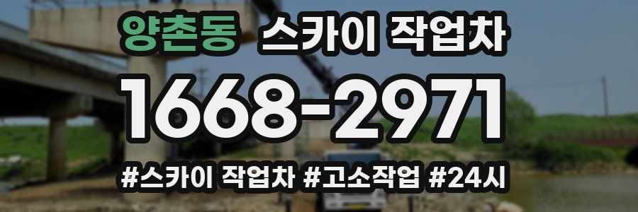 양촌동 스카이 작업차