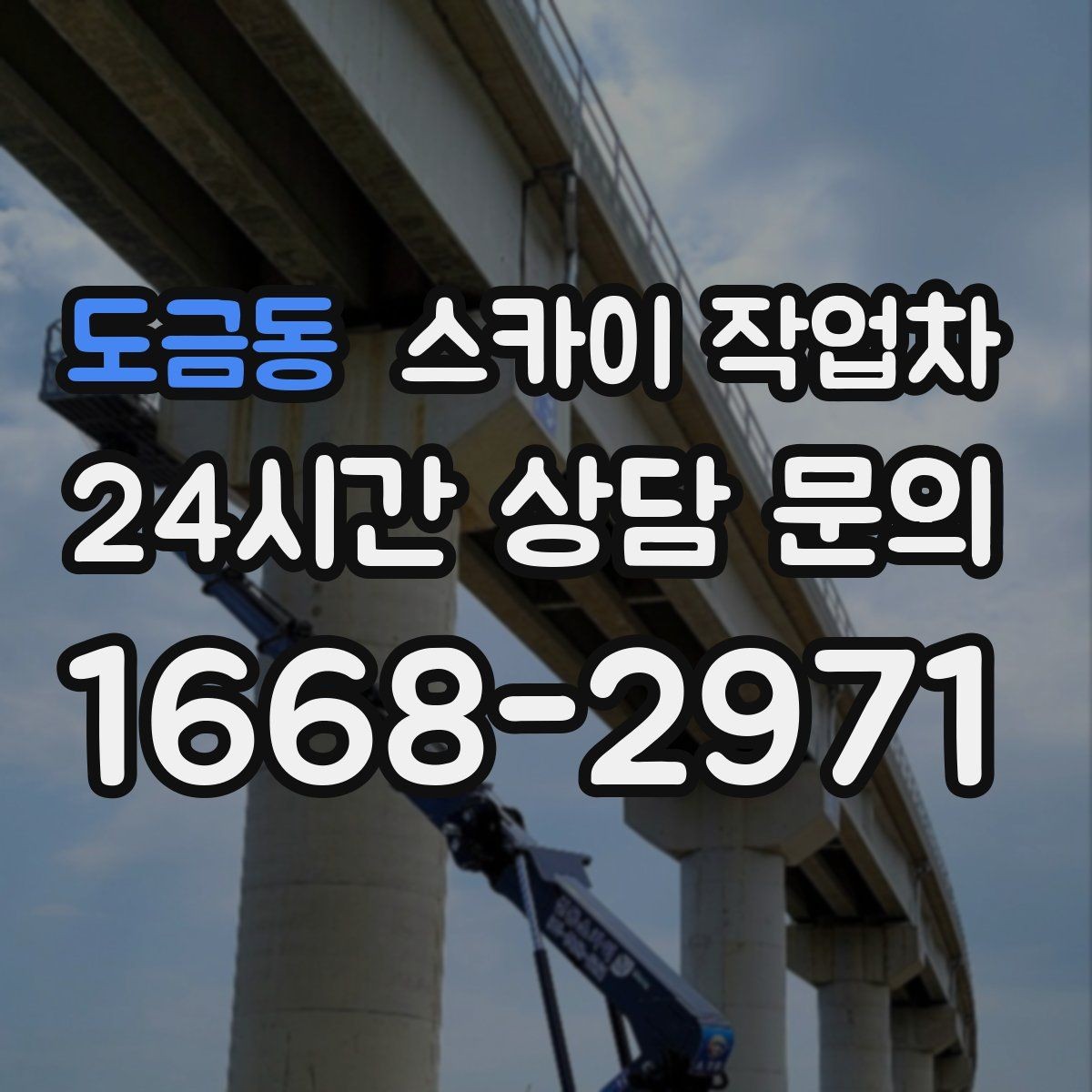도금동 스카이 작업차 외벽 타일 점검을 미루면 위험한 이유