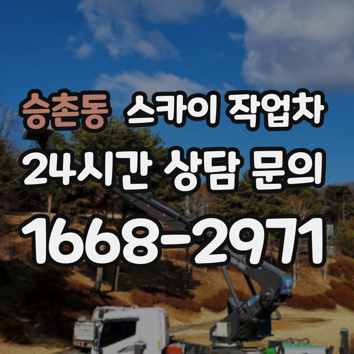 승촌동 스카이 작업차 당일 긴급 작업 요청 시 준비할 정보