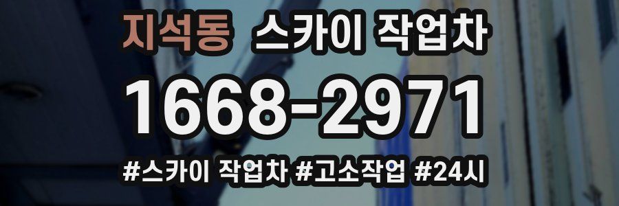 지석동 스카이 작업차