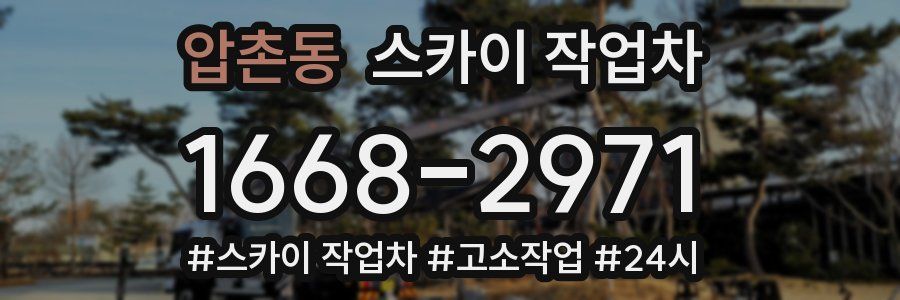 압촌동 스카이 작업차