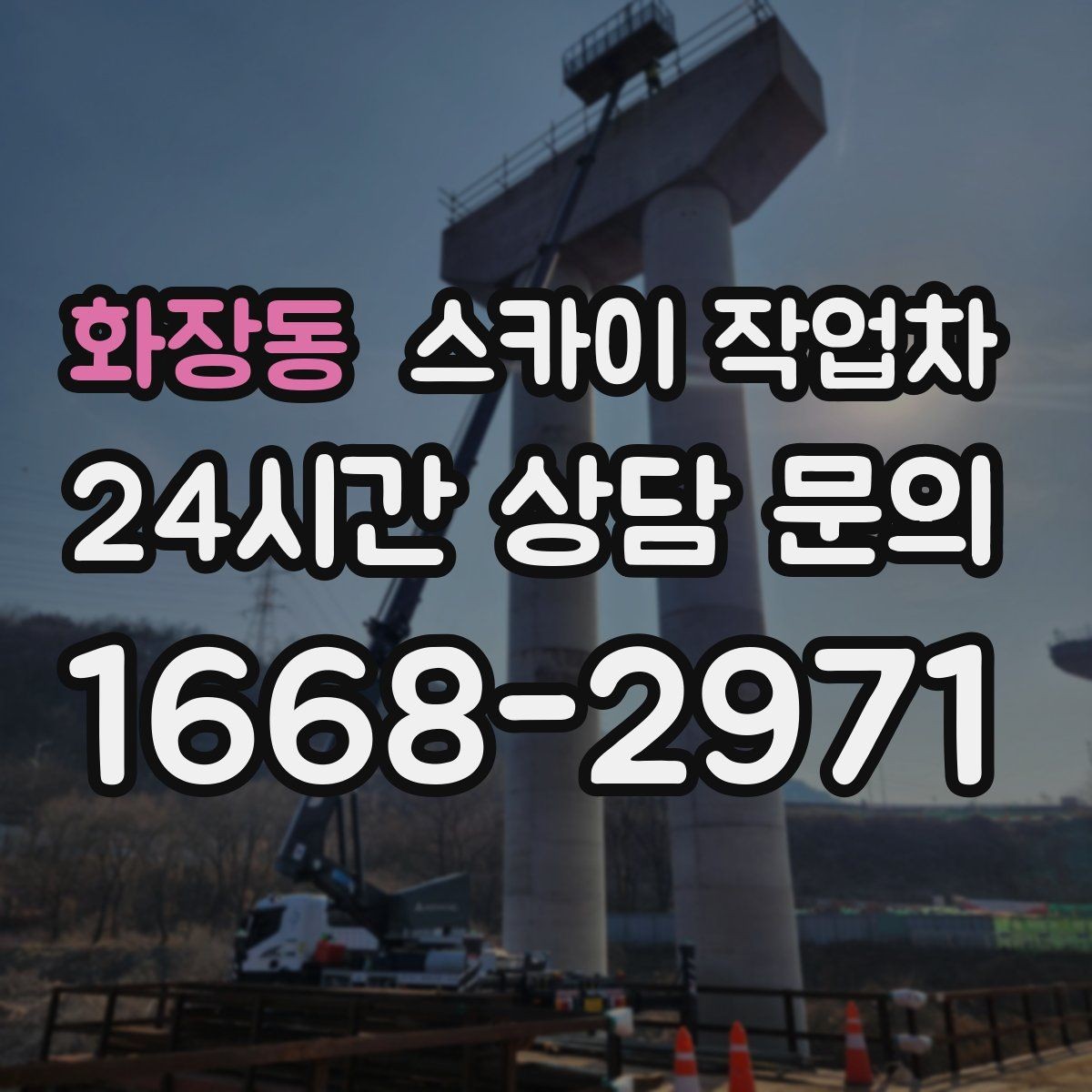 화장동 스카이 작업차 외벽 도장 전 표면 정리부터 시작