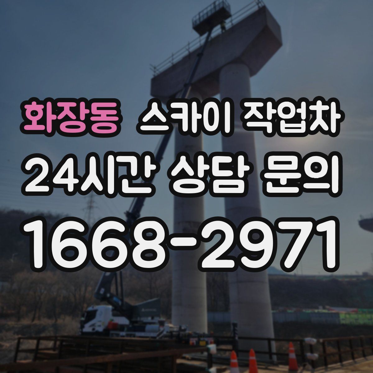 화장동 스카이 작업차