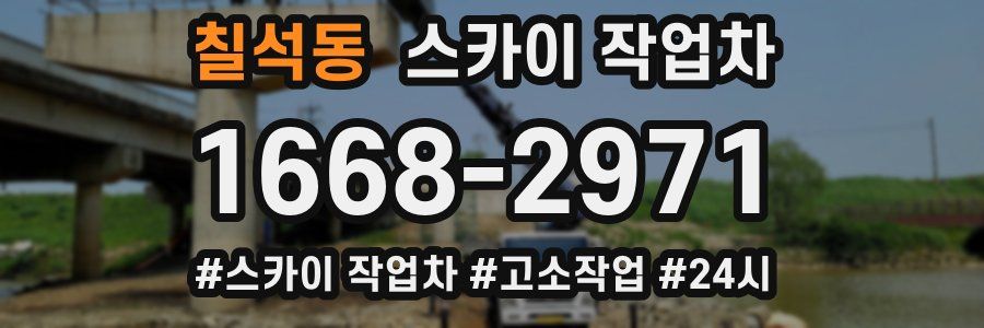 칠석동 스카이 작업차