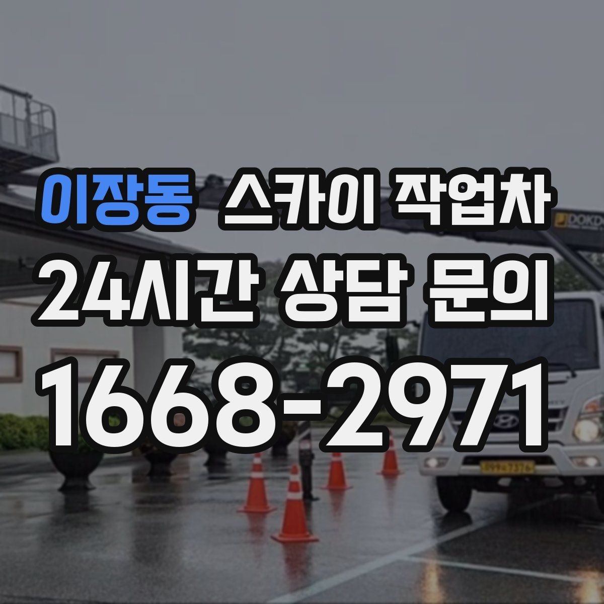 이장동 스카이 작업차 외벽 전기함 점검과 보수 진행