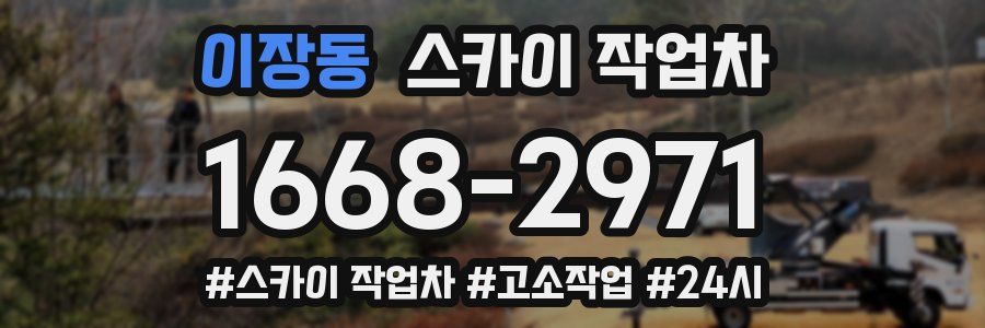 이장동 스카이 작업차