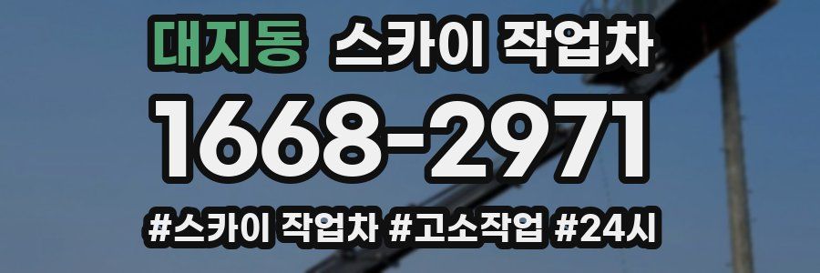 대지동 스카이 작업차