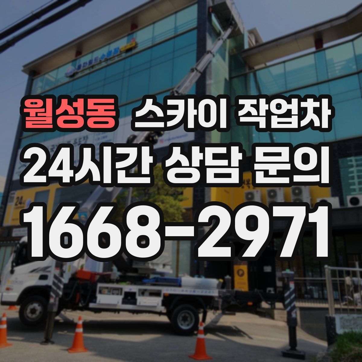 월성동 스카이 작업차