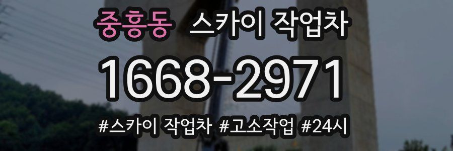 중흥동 스카이 작업차