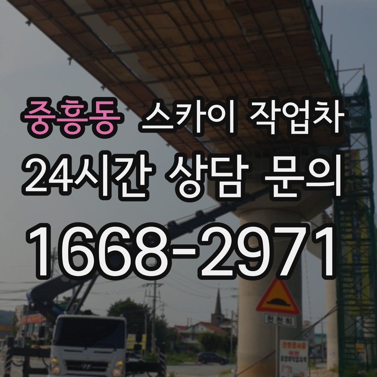 중흥동 스카이 작업차