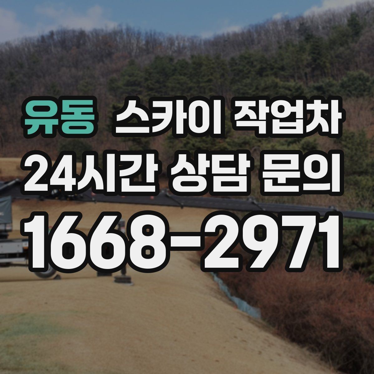 유동 스카이 작업차 외벽 코킹과 도장을 함께 진행하는 방법