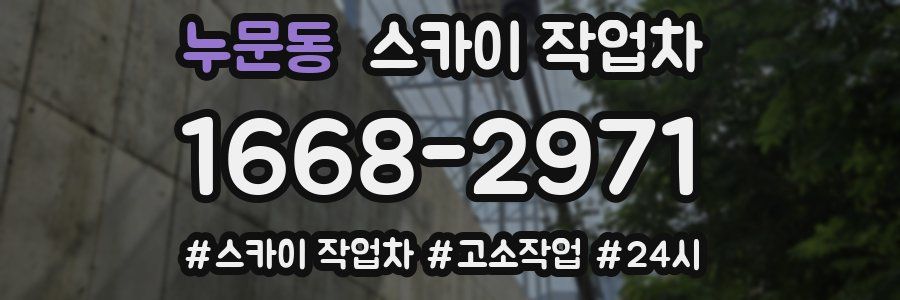 누문동 스카이 작업차