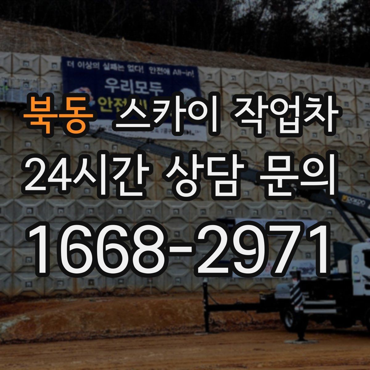 북동 스카이 작업차 외벽 타일 들뜸 점검과 보수