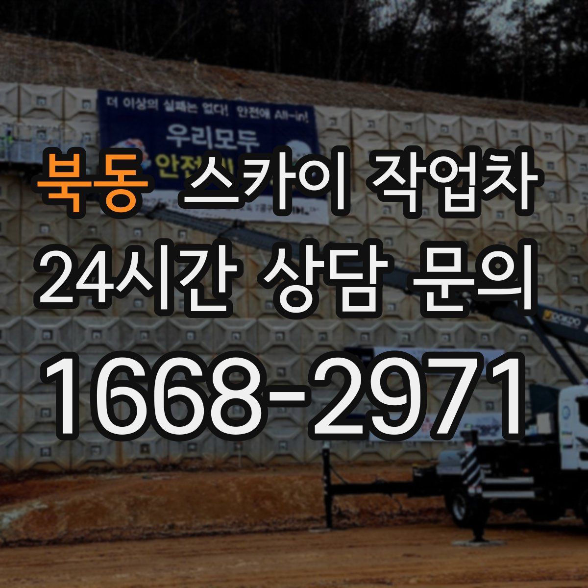 북동 스카이 작업차