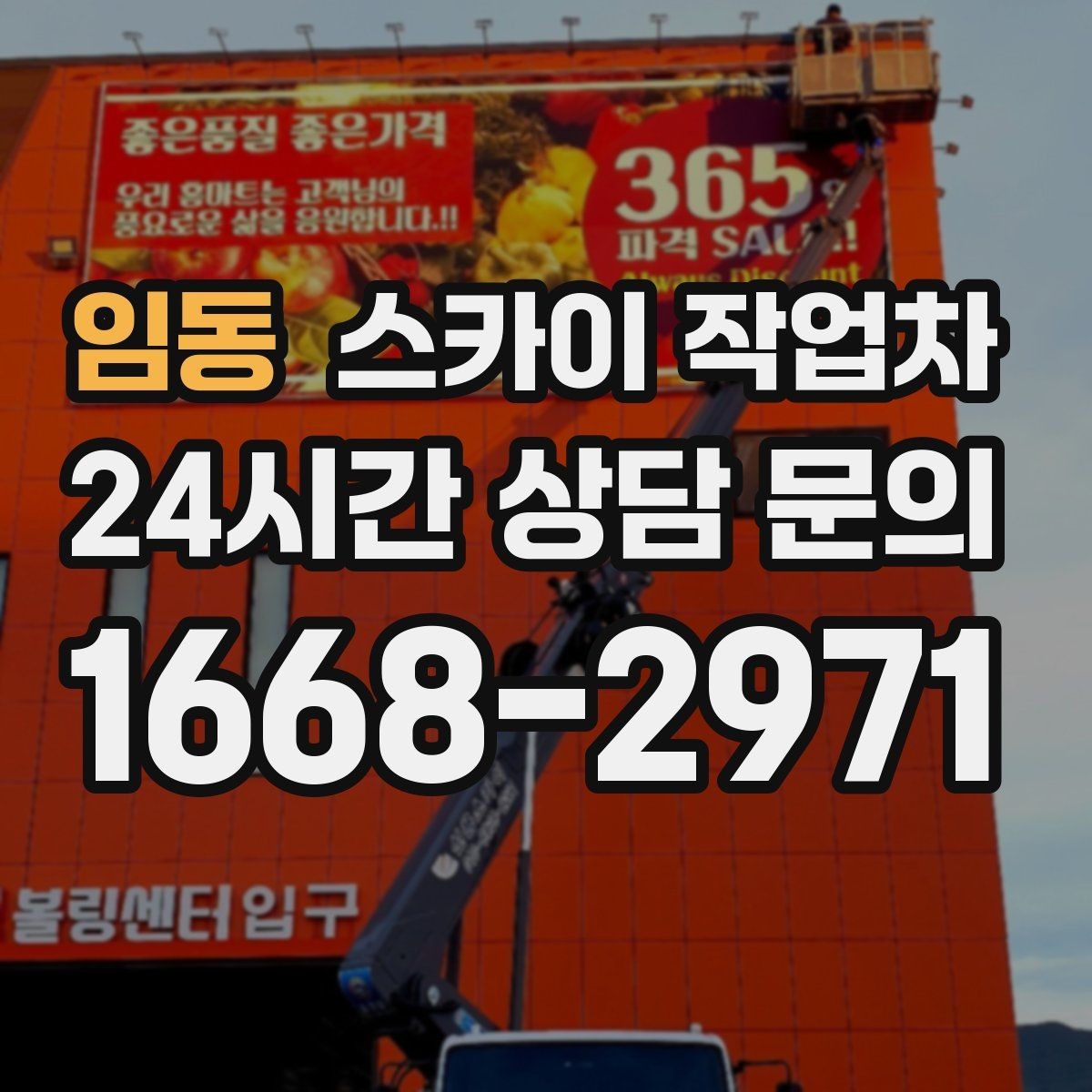 임동 스카이 작업차 외벽 세척 후 마감 확인하는 방법