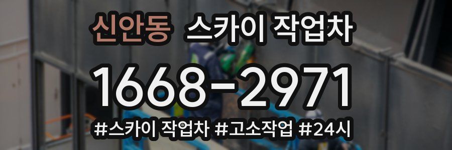 신안동 스카이 작업차