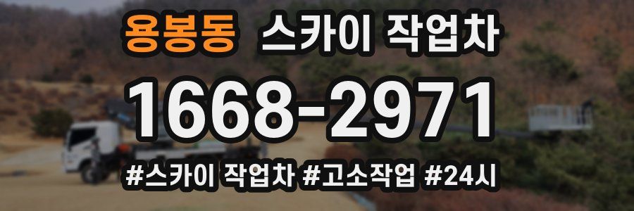 용봉동 스카이 작업차