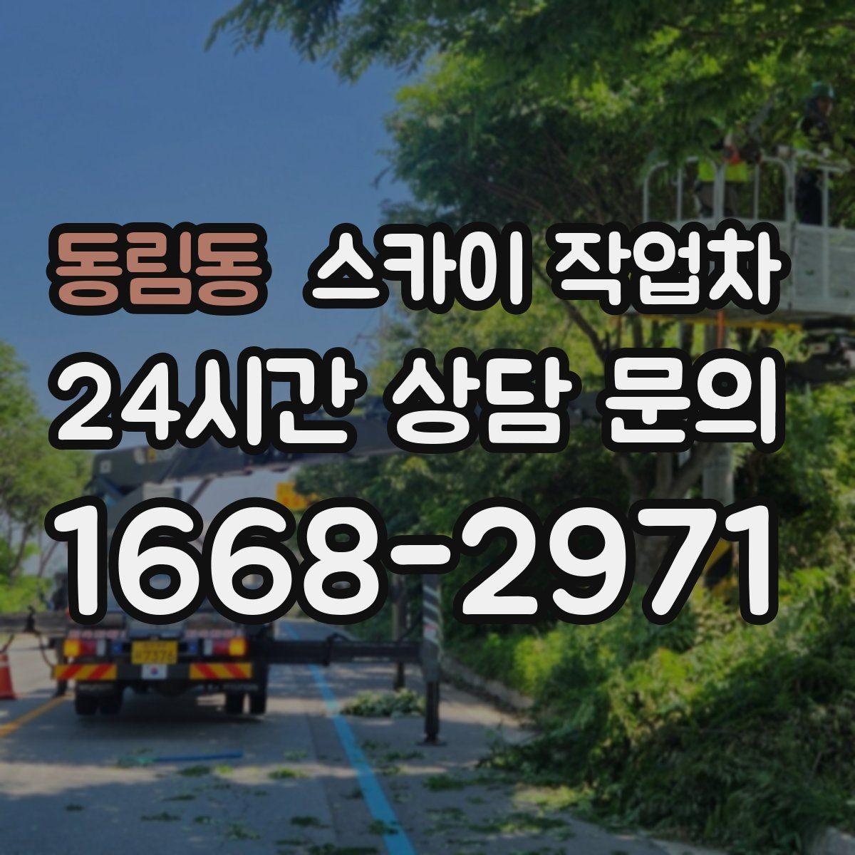 동림동 스카이 작업차 강풍 예보면 작업을 미루는 이유