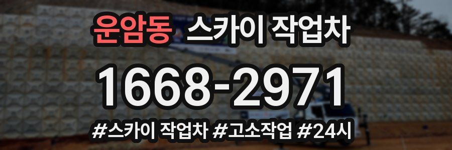 운암동 스카이 작업차