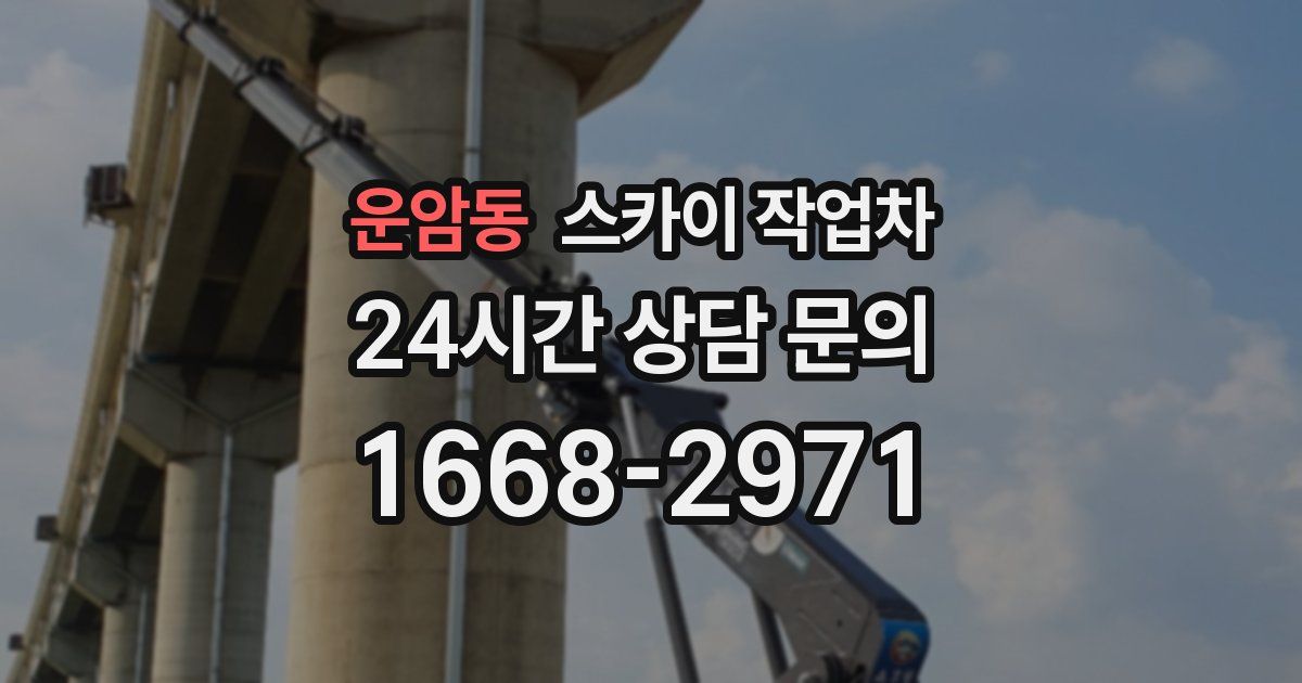 운암동 스카이 작업차