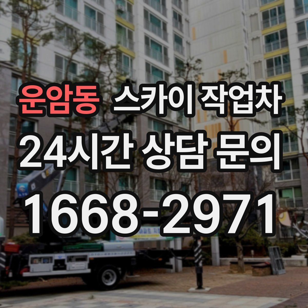 운암동 스카이 작업차