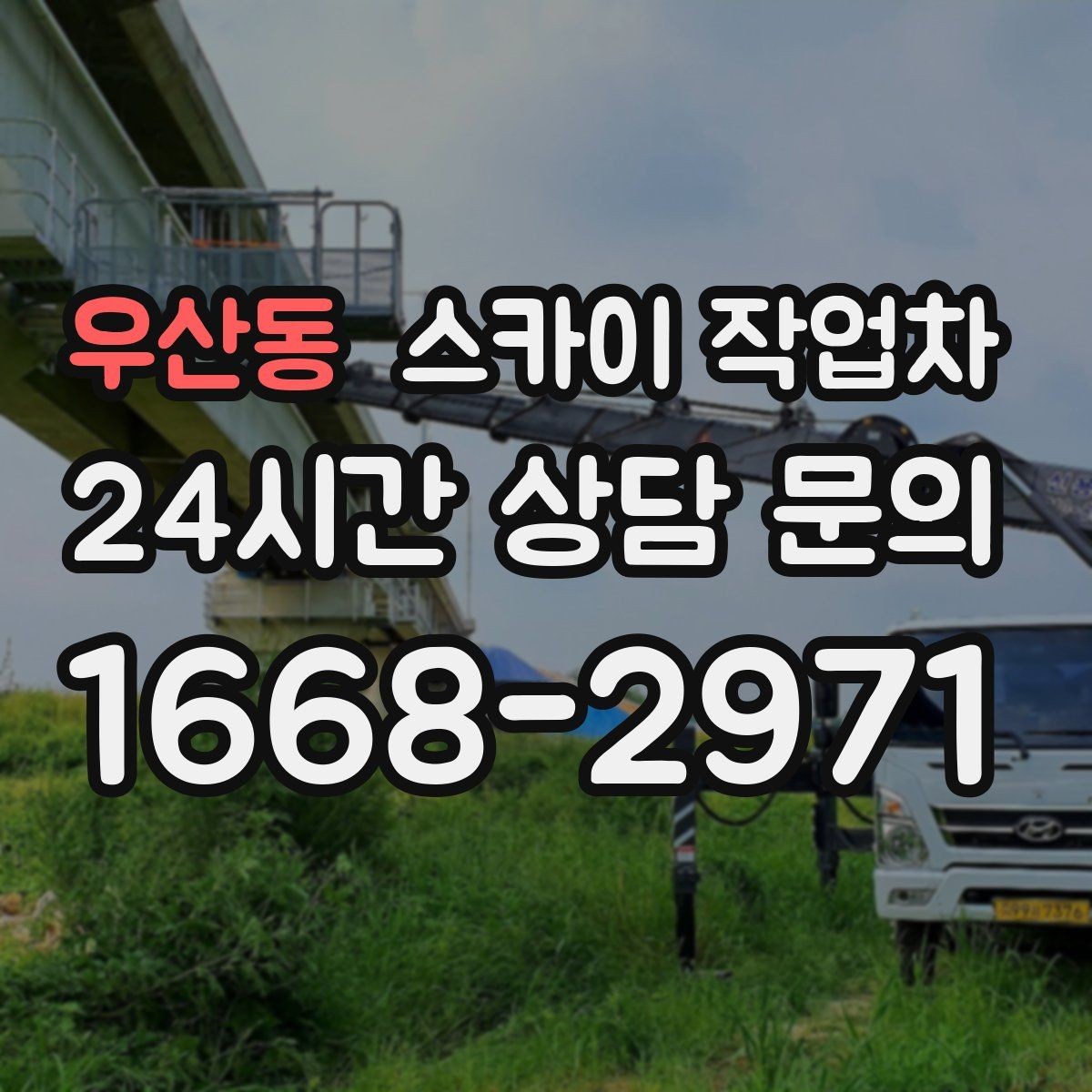 우산동 스카이 작업차 학교 주변 작업 시 안전 관리 포인트