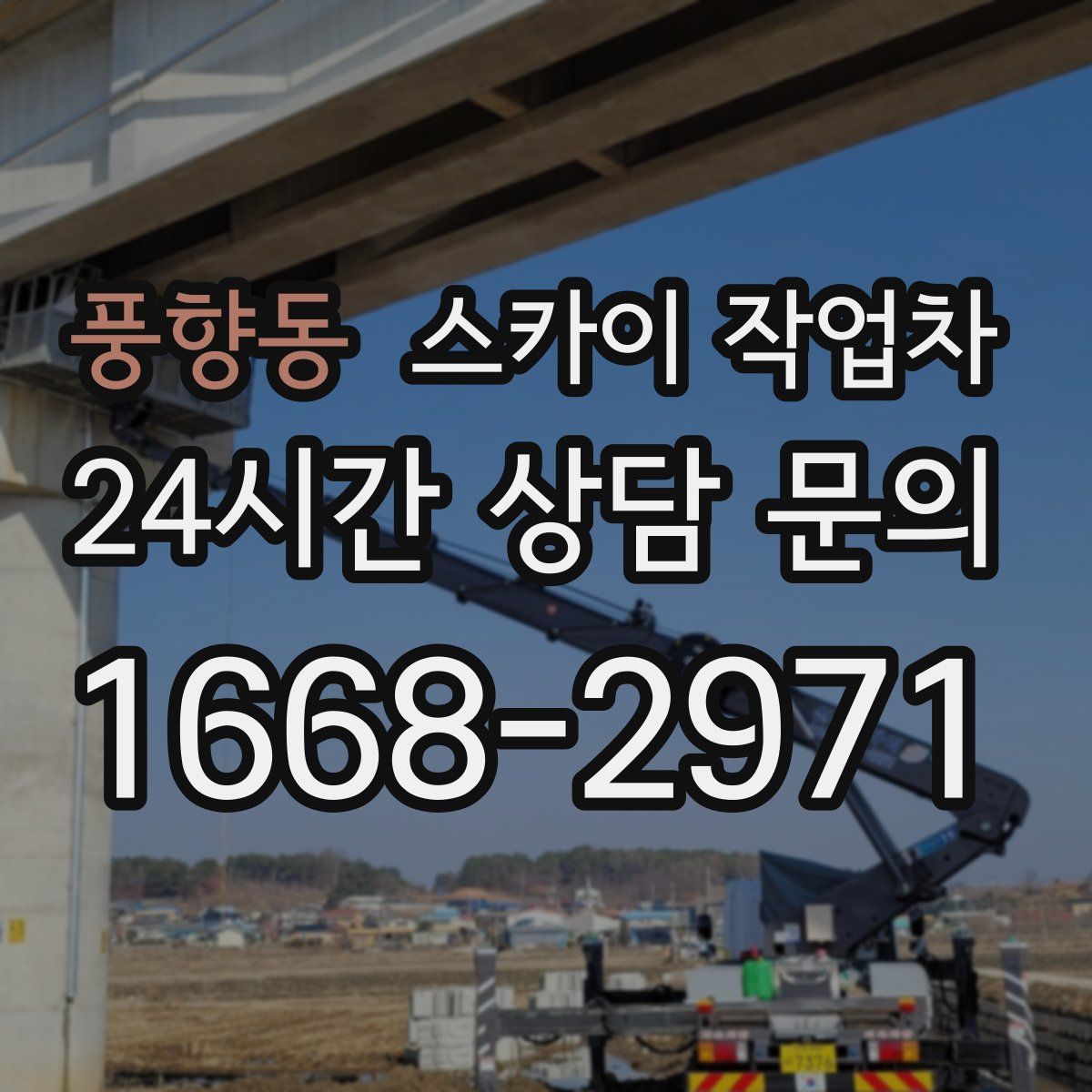 풍향동 스카이 작업차