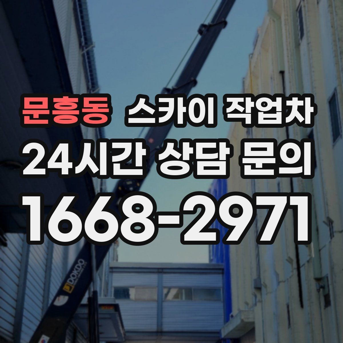 문흥동 스카이 작업차 가로등 주변 작업 전 안전 통제 요령