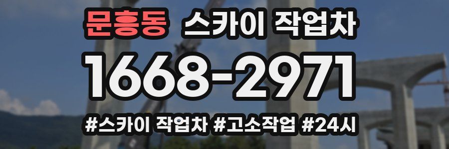 문흥동 스카이 작업차