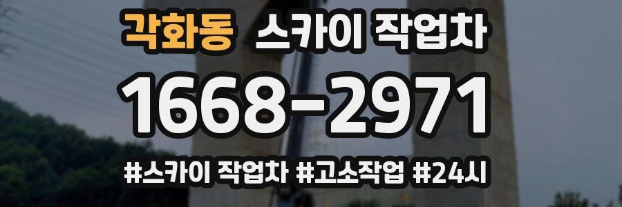 각화동 스카이 작업차