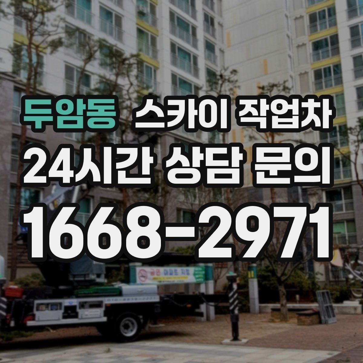 두암동 스카이 작업차 보행자 많은 구간 작업 계획 세우기