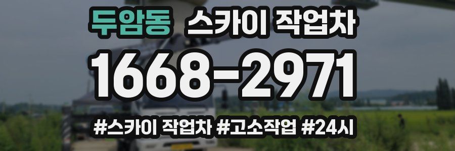 두암동 스카이 작업차
