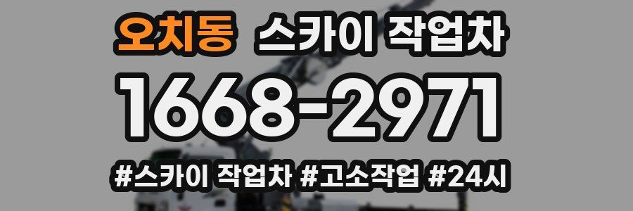 오치동 스카이 작업차