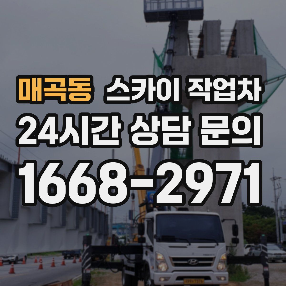 매곡동 스카이 작업차