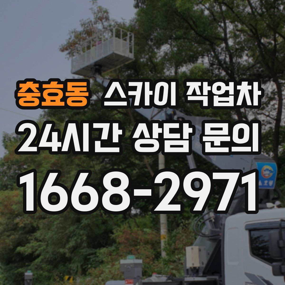 충효동 스카이 작업차