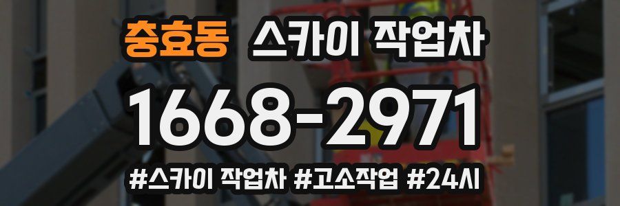충효동 스카이 작업차