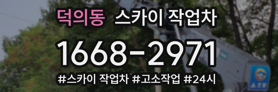 덕의동 스카이 작업차