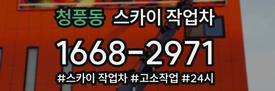 청풍동 스카이 작업차