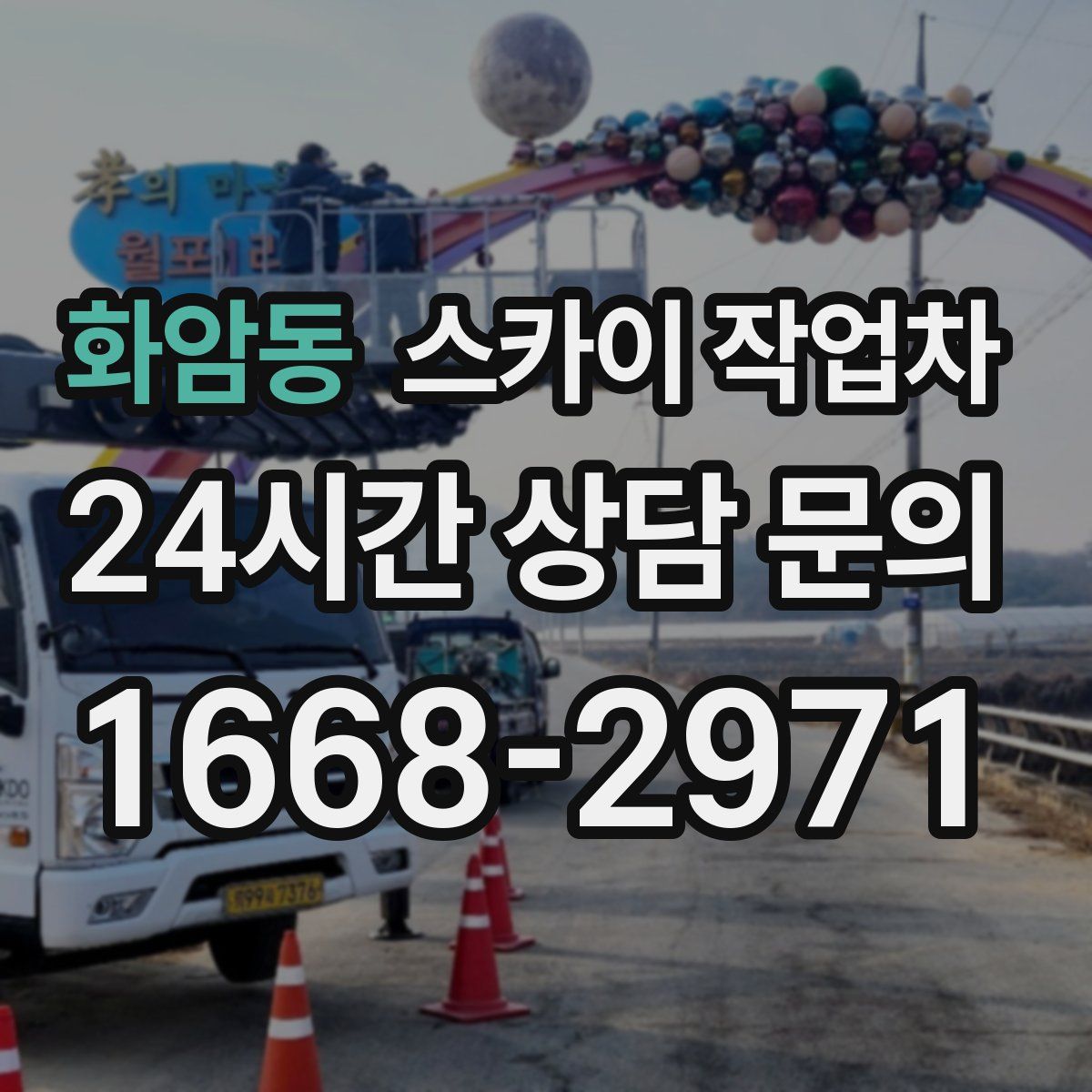 화암동 스카이 작업차