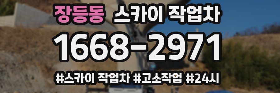 장등동 스카이 작업차