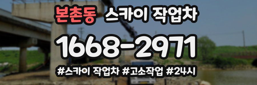 본촌동 스카이 작업차