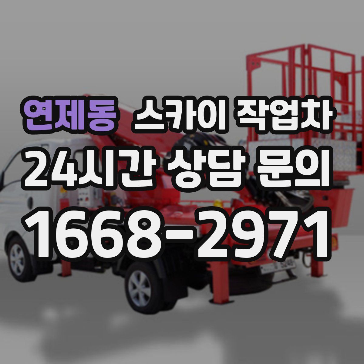 연제동 스카이 작업차
