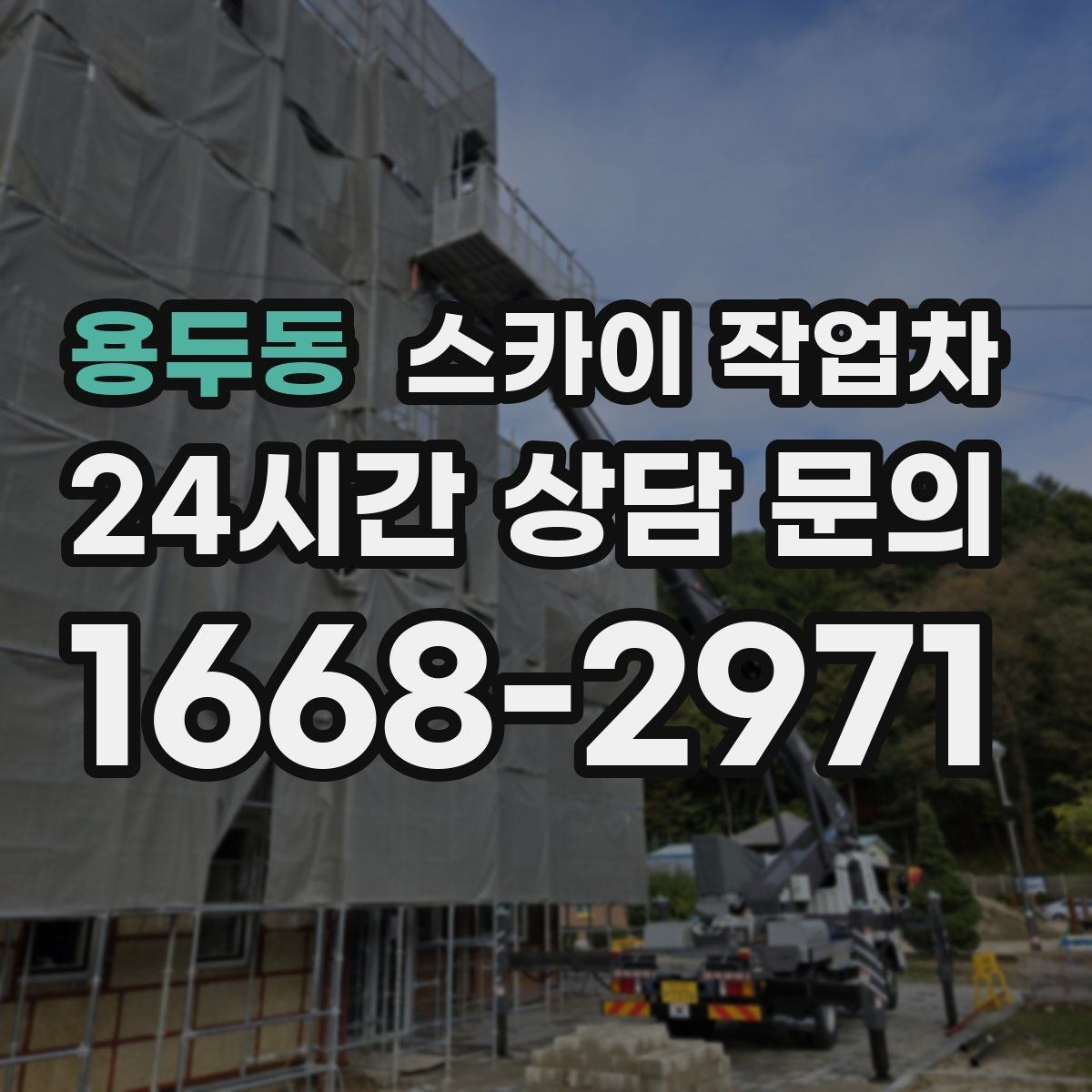 용두동 스카이 작업차 고소 작업 일정 잡기 전에 확인할 것