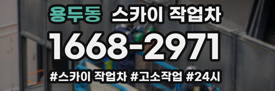 용두동 스카이 작업차