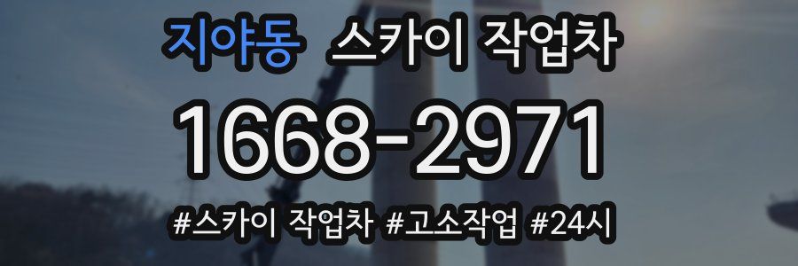지야동 스카이 작업차